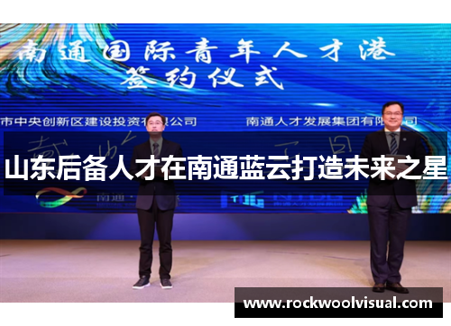 山东后备人才在南通蓝云打造未来之星