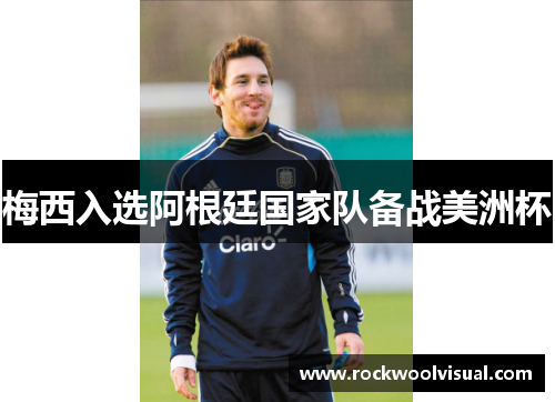 梅西入选阿根廷国家队备战美洲杯