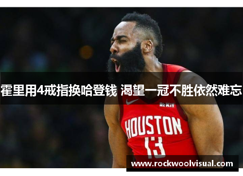 霍里用4戒指换哈登钱 渴望一冠不胜依然难忘