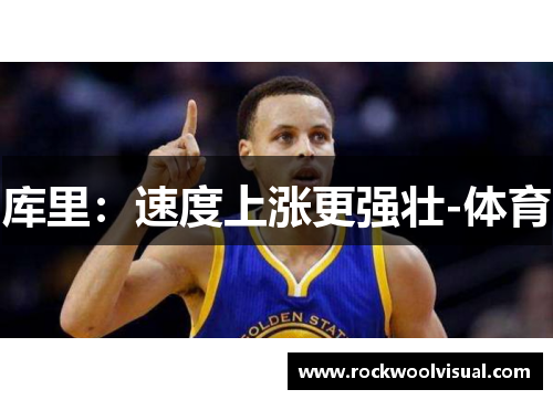 库里：速度上涨更强壮-体育