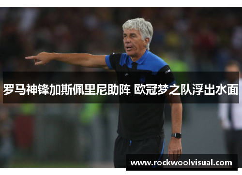 罗马神锋加斯佩里尼助阵 欧冠梦之队浮出水面