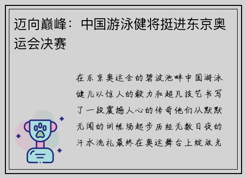迈向巅峰：中国游泳健将挺进东京奥运会决赛